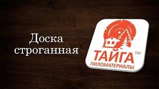 Обзор строганной доски хвойных пород (сосна, ель)
