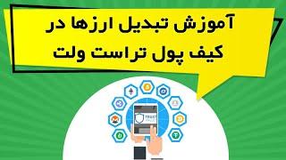 آموزش تبدیل ارزها در کیف پول تراست ولت