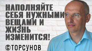 Наполняйте себя нужными вещами и судьба изменится! Торсунов лекции