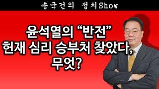 [송국건TV] 윤석열의 “반전” 헌재 심리 승부처 찾았다, 무엇?