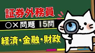 【経済・金融・財政】予想問題15問【証券外務員】