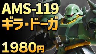 【ガンプラレビュー】ギラ・ドーガ [AMS-119] / HGUC 091 # 559【シゲチャンネル】