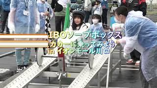 【速報】2023 SAIBOソープボックス～重力カーに乗ってみよう in イオンモール川口～ 同時開催：バンテックの大型トラックとソープボックス・モックカー de 交通安全