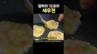 명절맞이 초간단 새우전 레시피 #추석음식