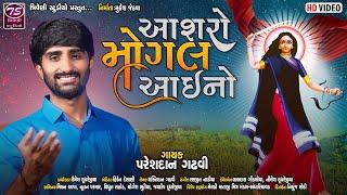 આશરો મોગલ આઇનો | Aashro Mogal Aaino | Pareshdan Gadhvi | પરેશદાન ગઢવી |HD Video Song@TriveniStudio