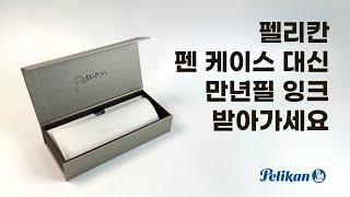 펠리칸 펜 케이스 대신 만년필 잉크 받아가세요