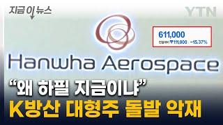 "주가 단기 급락 불가피"...한화에어로스페이스, 초대형 유상증자 [지금이뉴스] / YTN