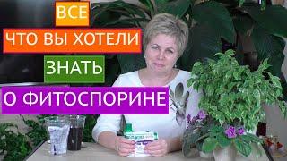 ГЛАВНЫЙ ПОМОЩНИК В САДОВОДСТВЕ И ЦВЕТОВОДСТВЕ - ФИТОСПОРИН! КАК И КОГДА ПРИМЕНЯТЬ!