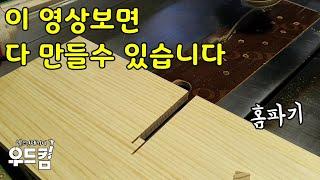 [목공DIY] 이 영상 보면 싱크대, 책장, 옷장, 서랍장, 수납장 뭐든지 다 만들수 있습니다. 완초님들 꼭 보세요