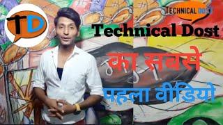 Technical dost ka first video - technical dost ka pahla video - technical dost सबसे पहला वीडियो |