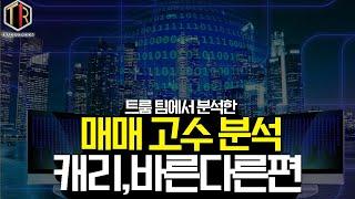 카도 | 1억리그 우승자가 캐리, 바른다른을 따라해보면?