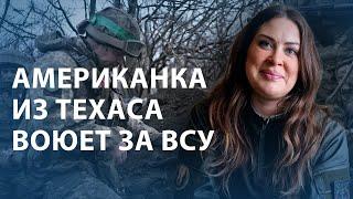 "Не забывайте об этой войне". Доброволец из США рассказывает о своей службе на фронте в Украине