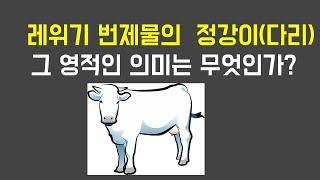 #712 WB워킹바이블세미나 38차 1 번제물의 정강이 그 영적인 의미는 무엇인가?