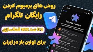 این ربات تلگرام پریمیوم رو بهمراه نات کوین و تون کوین بصورت رایگان بهتون میده 