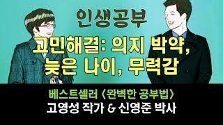 고민해결 - 의지 박약, 늦은 나이, 무력감