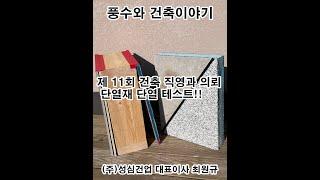 2022 01 29 풍수와 건축이야기 11회 - 건축 직영과 의뢰, 단열재 단열 테스트!(주)성심건업 대표이사 최원규