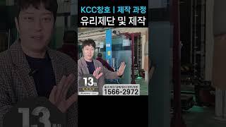 샷시 제작 과정 간단하게 모두 보여드림. kcc 창호 울산샷시  #kcc창호 #샷시 #샷시교체비용 #로이유리 #샤시제작 #샷시공장