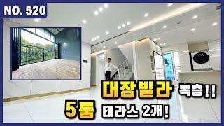 인천신축빌라ㅣ인기절정 최고급 빌라 복층 전격 공개! 방5! 욕실3! 테라스까지 어마어마합니다ㅣ매물번호 520번