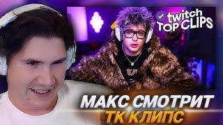 МАКС СМОТРИТ: Топ клипы с Twitch | ПИКМИ ДЕНЖЕРЛЕХА, Спалили Вебкам Морфи, Лева2к в Гей Баре