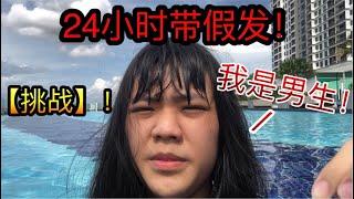 【挑战】24小时带假发！男生带假发！去游泳池游泳！