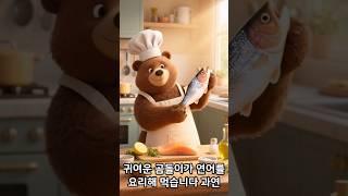 곰이 연어 요리를 하는 모습 ㅋㅋ#ai #cute #youtube #youtubeshorts #funny