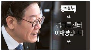 따르릉~ "경기콜센터 이재명입니다"