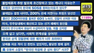 불법체류자 추방 발표에 초긴장하고 있는 캐나다 이유는?/트럼프 당선인이 한국에 SOS를 원하는 이유가 있다?