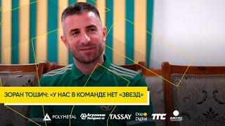 Зоран Тошич: «У нас в команде нет «звезд»