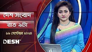 দেশ সংবাদ | রাত ৯টা | ১৯ সেপ্টেম্বর ২০২৪ | Desh TV bulletin 9PM | Latest Bangladeshi News