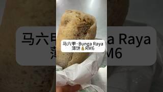 RM6吃一顿猪油渣薄饼，你们觉的怎么样 ?#薄饼#马六甲薄饼 #马六甲美食#马六甲打卡#马六甲探店#马六甲必吃#马六甲美食推荐#马来西亚美食#大马美食