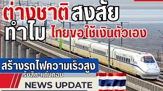 ล่าสุด อัพเดทงานก่อสร้างรถไฟความเร็วสูงไทย/Latest update on Thai high-speed rail construction work.