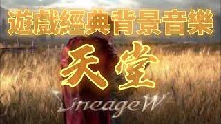 天堂 W | Lineage W | BGM 1.5 hours 遊戲經典背景音樂 放鬆 懷舊 無重複 不間斷