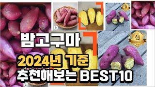 2024년 불티나게 팔린 밤고구마 추천순위 TOP10