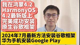 2024年7月华为手机鸿蒙4.2系统HarmonyOS 4.2最新版安装谷歌服务框架GMS谷歌应用商店Google Play谷歌框架华为P60 P50 P70 Mate50 Mate40 Mate60