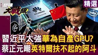 China's technology involution: Huawei produces its own GPU chips, Intel shuts down early?