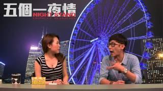 婚前要偷食？〈五個一夜情〉2015-05-19 b