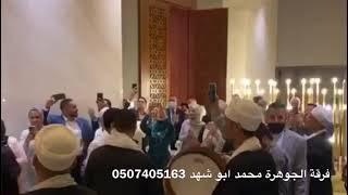 فرقة الجوهرة محمد ابو شهد  0507405163