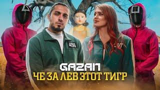 GAZAN - ЧЕ ЗА ЛЕВ ЭТОТ ТИГР (ПРЕМЬЕРА КЛИПА)