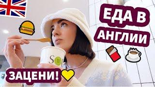 Где Едят Англичане  - ЗАЦЕНИ! 