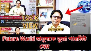 Future World মানুষকে ভুয়া পারমিট দেয়। ফাইল দেওয়ার আগে ভিডিওটি দেখুন। আমি তার প্রমাণ। sohelnaik।