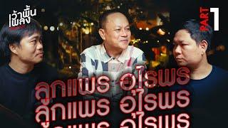 ลูกแพร อุไรพร | เว้าพื้นเพลง นั่งส่อ podcast EP.2 (PART 1/2)