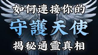 靈性秘技第11期：如何連接你的守護天使！通靈真相大揭秘！四大守護天使介紹！｜靈性提升｜天使召喚｜通靈技巧｜超強指引