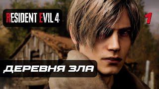 Resident Evil 4 [Remake]  Прохождение [4K] — Часть 1: Деревня Зла