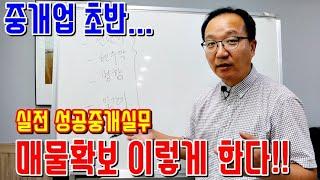 부동산창업 개업후 실전 매물확보방법 성공자의 살아있는 조언 공인중개사창업 실무강의 [공인중개사실무&마케팅/블로그유튜브초보강의(강좌)]