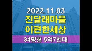 부천시 상동 진달래마을대림이편한세상 34평형 아파트 경매