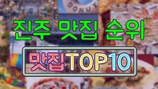 진주 맛집 TOP20