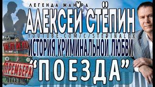 Алексей Стёпин - Поезда (клип) #классикажанра