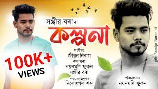 KOLPONA || SANJIB BORA || NEW ASSAMESE OFFICIAL ROMANTIC SONG || 2022