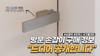 문의만 50번 이상 들어온 방문 손잡이 정보, 드디어 공개합니다