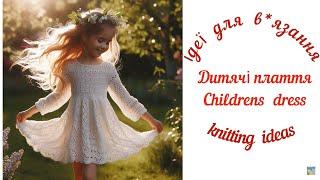 Дитячі  плаття . Ідеї  для  в*язання /  Childrens  dress. Knitting  ideas